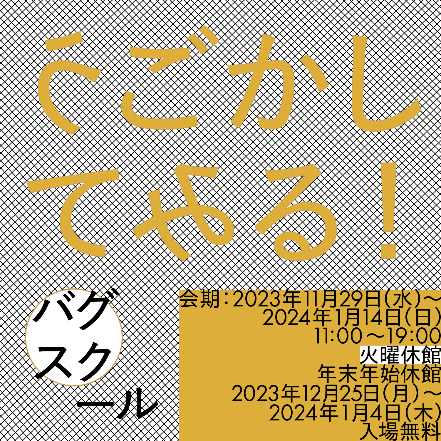 バグスクール:うごかしてみる!(2023/11/29, BUG)
