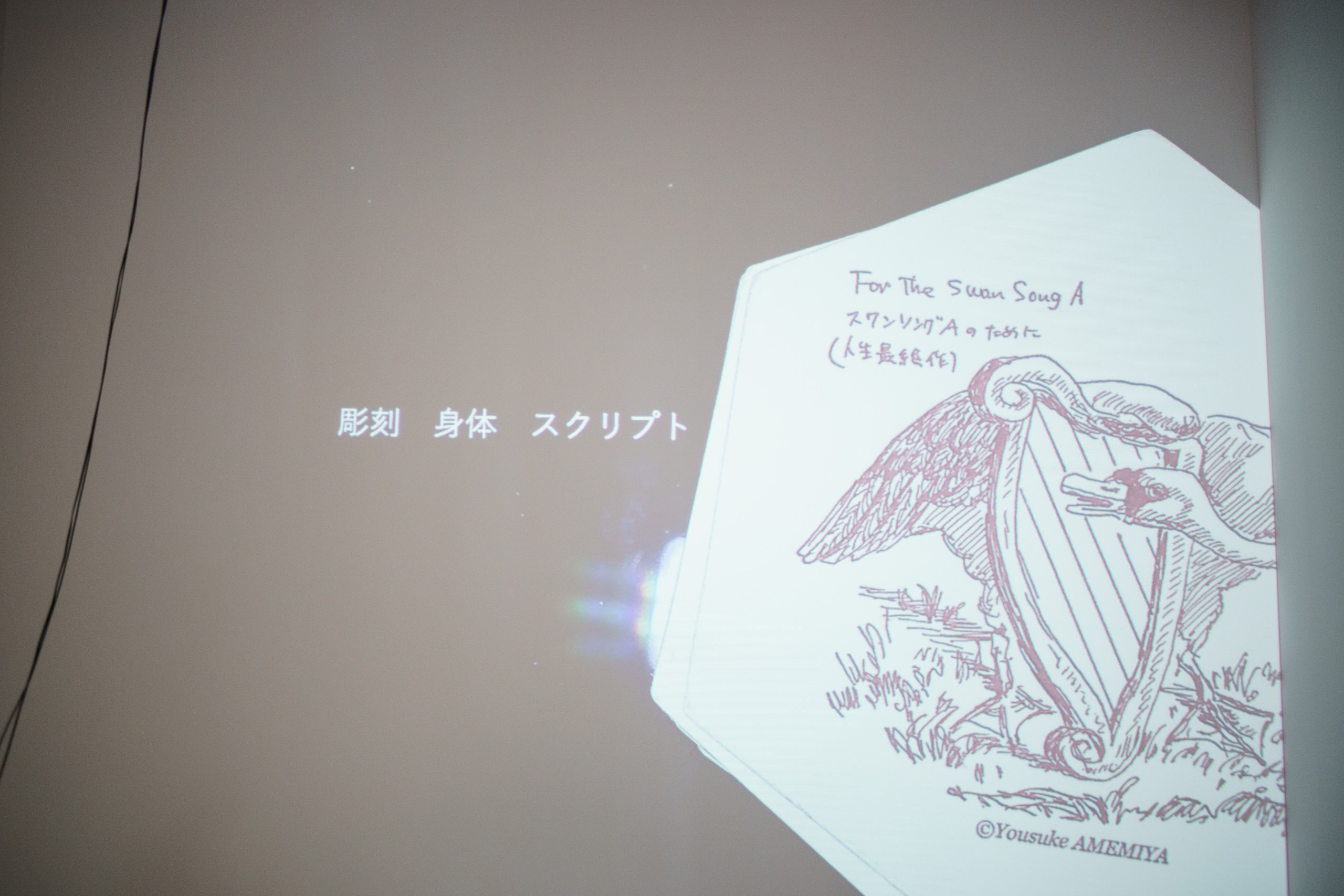 雨宮庸介個展「雨宮宮雨と以」会場風景 雨宮庸介トークイベント "彫刻 身体 スクリプト" 