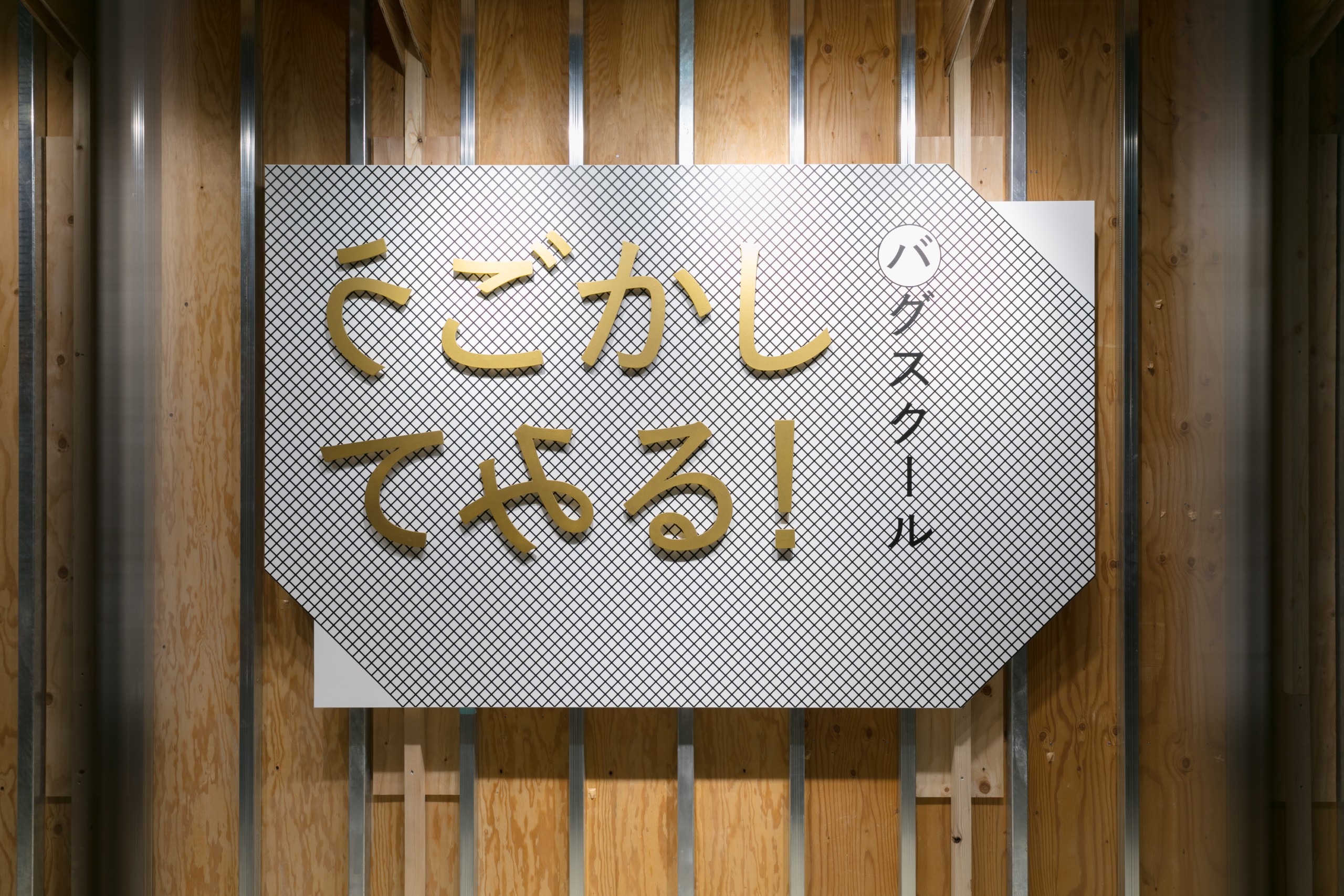 (76) バグスクール：うごかしてみる！: タイトル