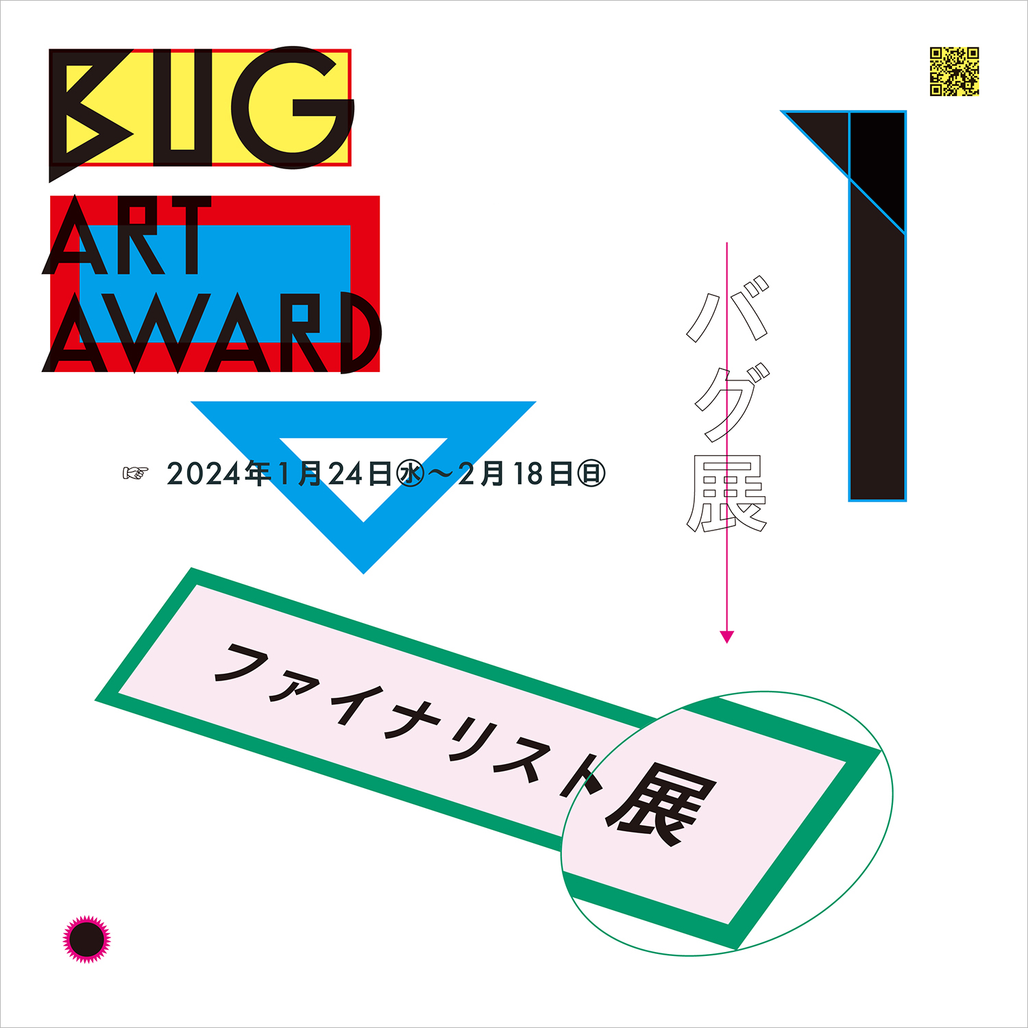 第1回BUG Art Award ファイナリスト展 バナー