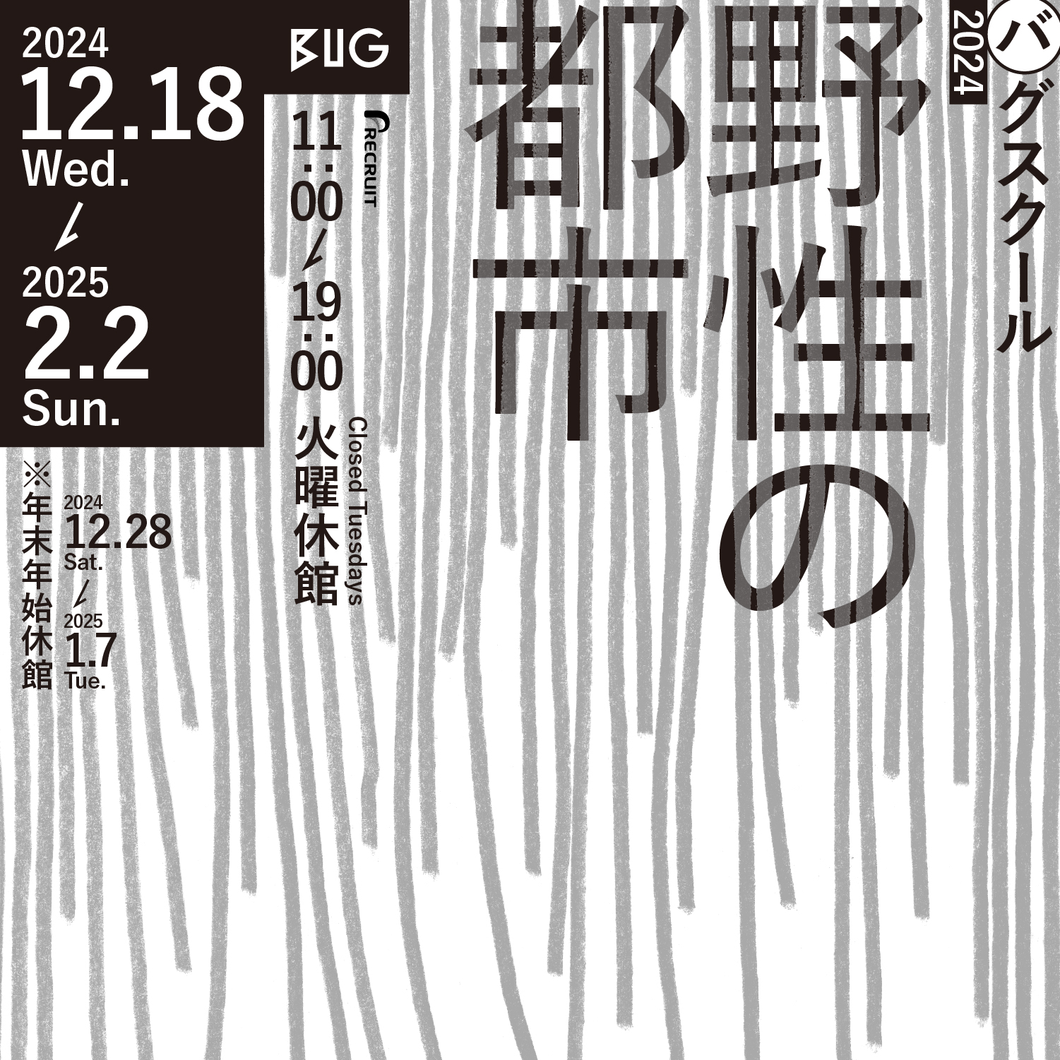 バグスクール2024：野性の都市