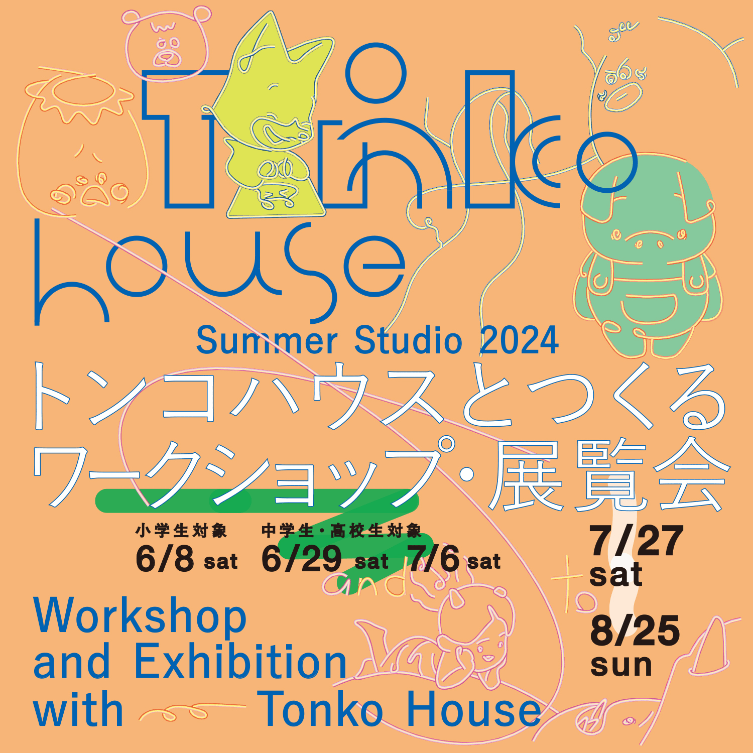 Summer Studio 2024 トンコハウスとつくるワークショップ・展覧会（2024/07/27, BUG）