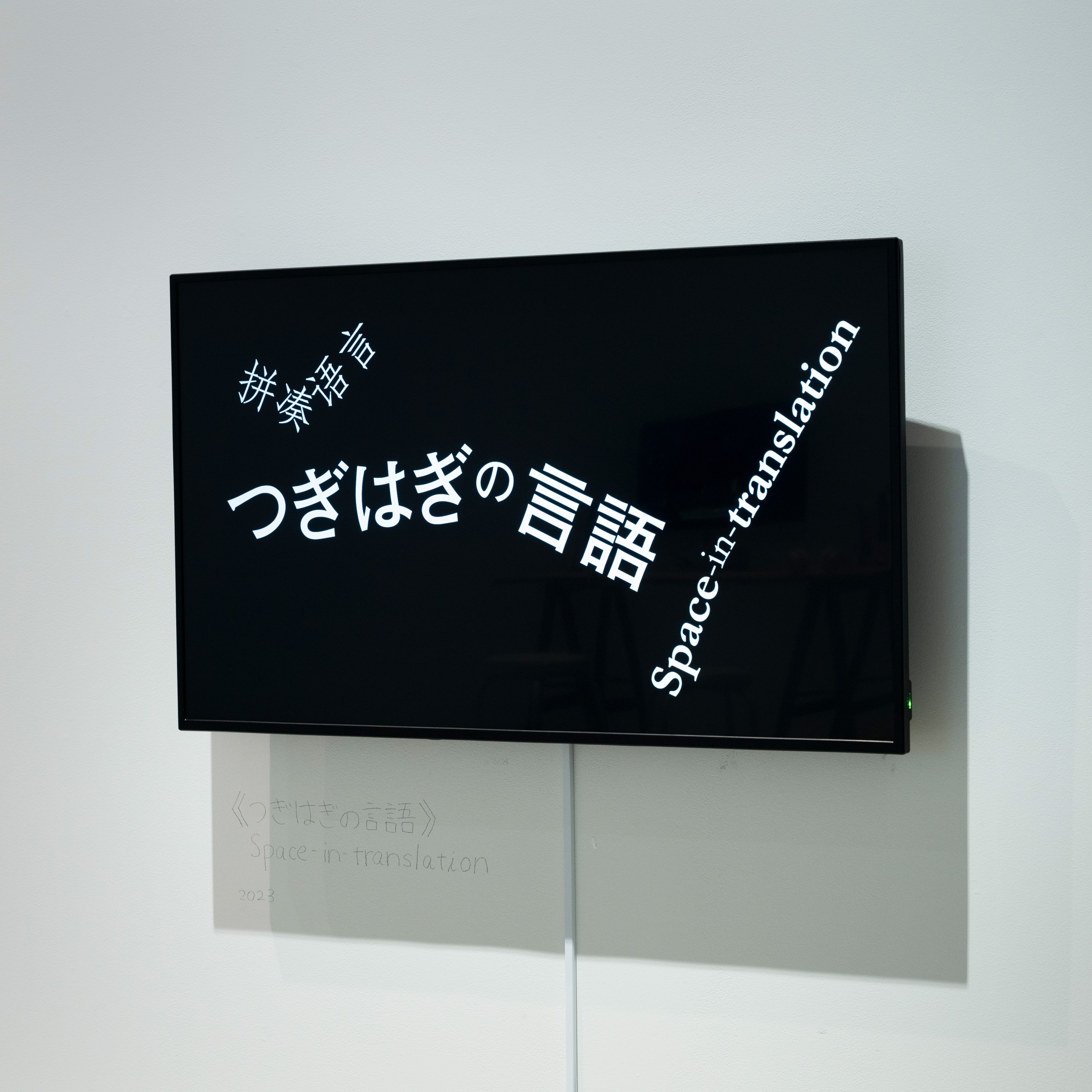 小林颯個展「ポリパロール」: 《つぎはぎの言語》 